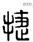 捷字六书源流