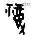 福字甲骨文源流