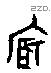 福字甲骨文源流