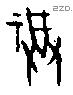 福字甲骨文源流