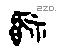 福字甲骨文源流