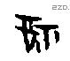 福字甲骨文源流