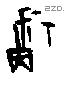 福字甲骨文源流