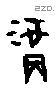 福字甲骨文源流