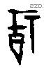 福字甲骨文源流