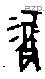 福字甲骨文源流