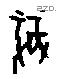 福字甲骨文源流