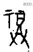 福字甲骨文源流