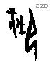 禦字甲骨文源流