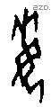 每字甲骨文源流