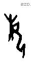 每字甲骨文源流