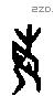 每字甲骨文源流