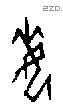 每字甲骨文源流