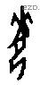 每字甲骨文源流