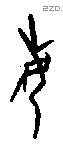 每字甲骨文源流