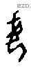 每字甲骨文源流