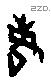每字甲骨文源流