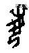 每字甲骨文源流