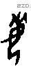 每字甲骨文源流