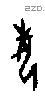 每字甲骨文源流
