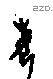 每字甲骨文源流