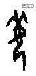 每字甲骨文源流