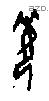 每字甲骨文源流