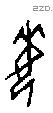 每字甲骨文源流