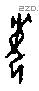 每字甲骨文源流