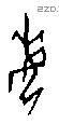 每字甲骨文源流