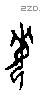 每字甲骨文源流