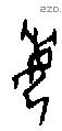 每字甲骨文源流