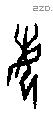 每字甲骨文源流