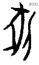 牝字甲骨文源流