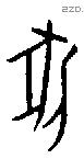 牝字甲骨文源流