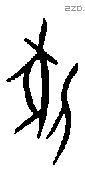 牝字甲骨文源流