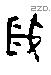 歲字甲骨文源流