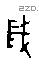 歲字甲骨文源流