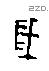 歲字甲骨文源流