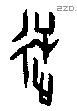 逆字甲骨文源流