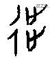 徙字甲骨文源流