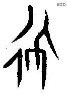 遲字甲骨文源流