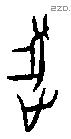 逐字甲骨文源流