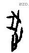 逐字甲骨文源流