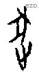 逐字甲骨文源流