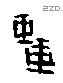 誖字甲骨文源流