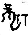 龏字甲骨文源流