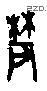 农字甲骨文源流