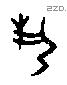 埶字甲骨文源流