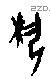 埶字甲骨文源流